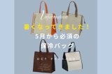 【保冷バッグ】今年の夏はお早目の準備がおすすめです