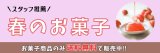 【春のお菓子】少量在庫が復活しております！お急ぎくださいませ