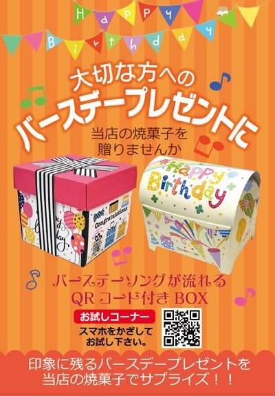 画像2: お誕生日メロディＢＯＸ●店頭で使えるスタンドPOP付き　＠1つあたり136.62円