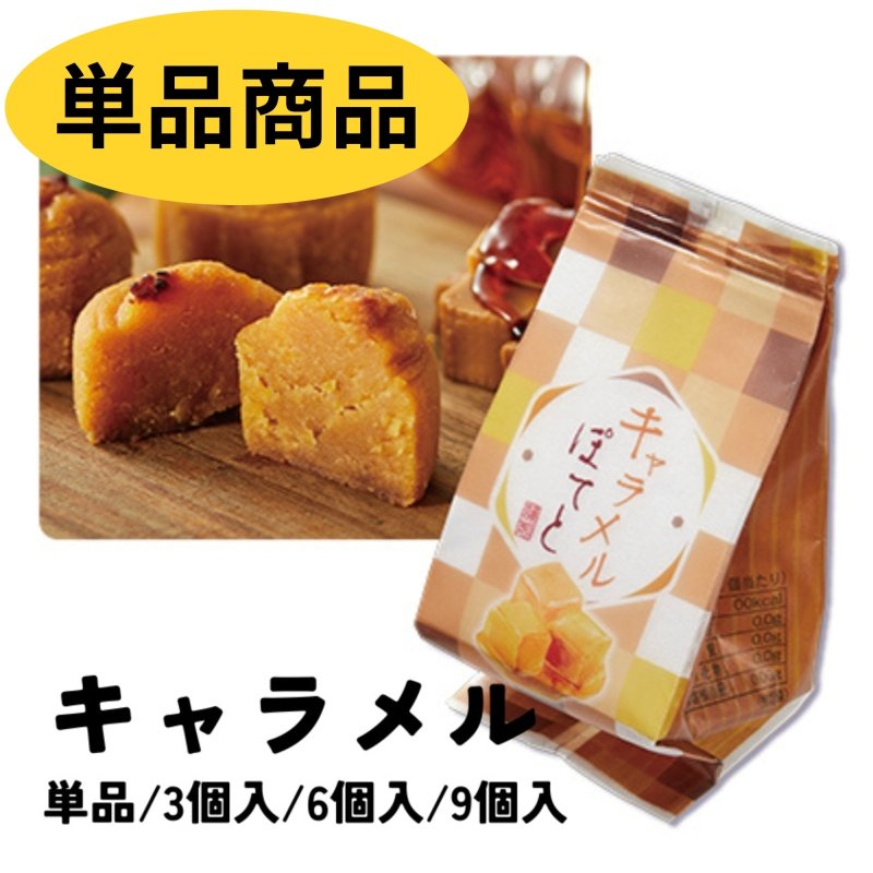 画像1: ※キャラメルぽてと　単品/3個入/6個入/9個入＠1つあたり203〜2,175円　 (1)