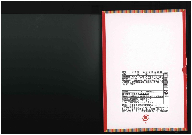 画像5: ※迎春箱えびぼたんピロ70g　15箱入り＠1箱あたり535円 (5)