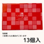 画像16: ※ガトーセック　9個入/13個入/18個入/24個入　／単価 1,200〜3000円 (16)