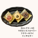 画像4: ※ガトーセック　9個入/13個入/18個入/24個入　／単価 1,200〜3000円 (4)