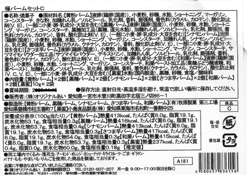 極バームセットCの成分表示シール