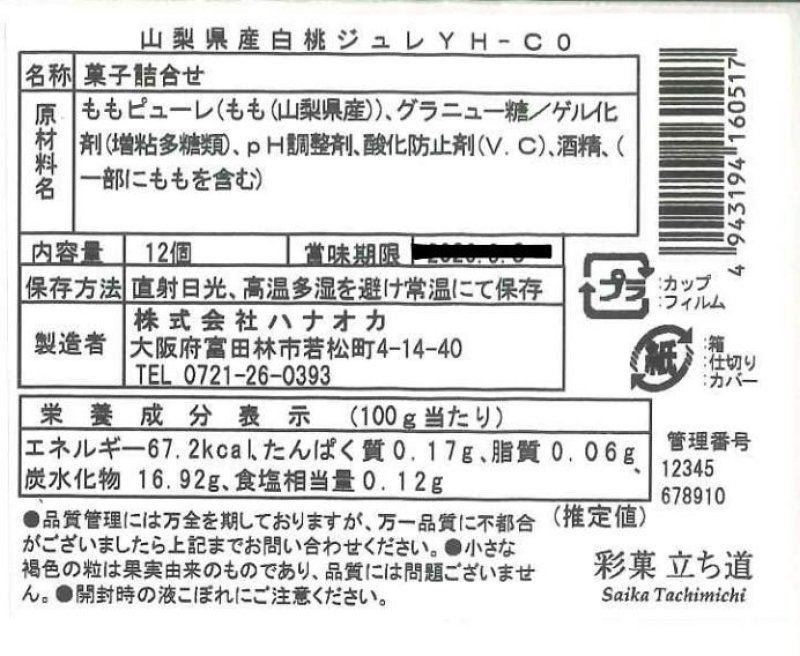 画像3: ※山梨県産白桃ジュレ12個入＠1箱あたり2400円 (3)