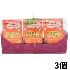 画像2: 【受注締め切り９月１９日(金)】かぼちゃすいーとぽてと　単品/３個入/６個入/９個入＠150〜1725円 (2)