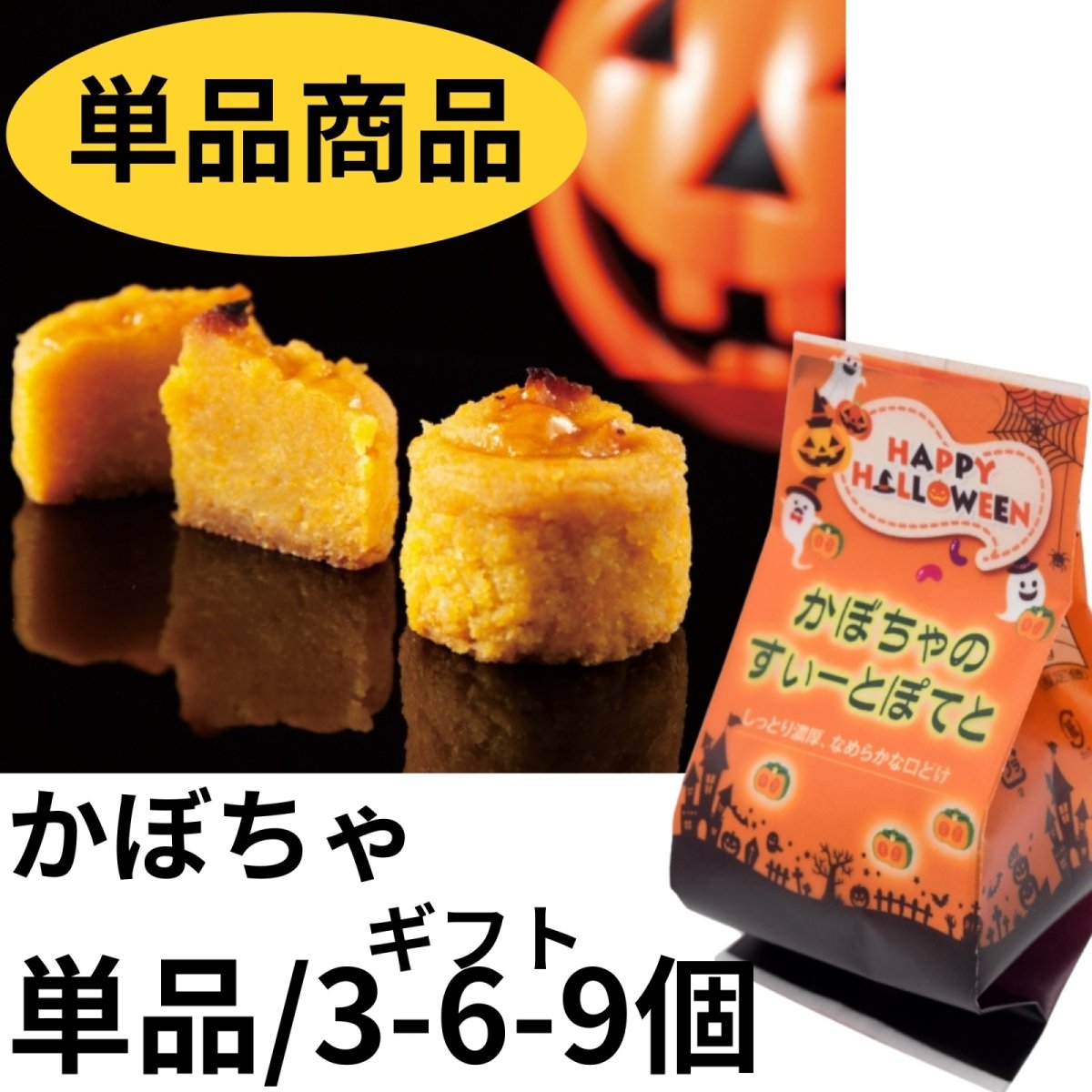 画像1: 【受注締め切り９月１９日(金)】かぼちゃすいーとぽてと　単品/３個入/６個入/９個入＠150〜1725円 (1)