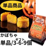 画像1: 【受注締め切り9月20日(日)】※カボチャすいーとぽてと　単品／3個入／6個入／9個入　1ロット：8〜60個／単価 210〜2,325円 (1)