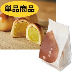 画像1: ※栗饅頭　単品＠1つあたり188円 (1)