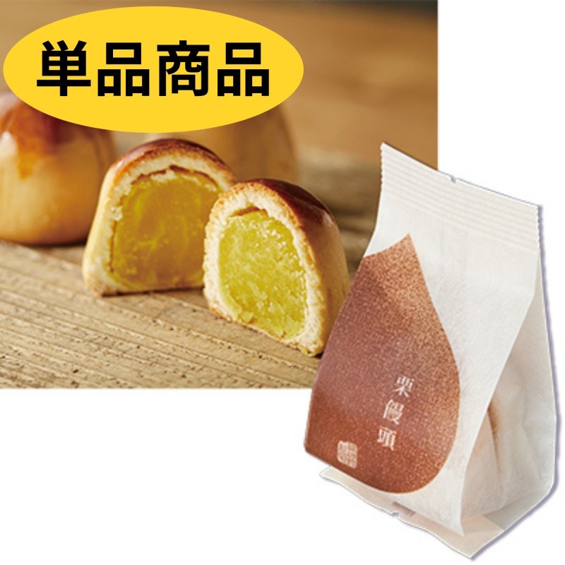 画像1: ※栗饅頭　単品＠1つあたり188円 (1)