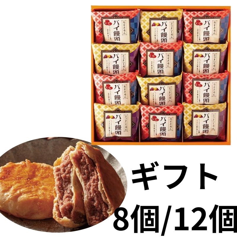 画像1: ※パイ饅頭（まんじゅう）8個入/12個入＠1箱あたり1275〜1615円 (1)