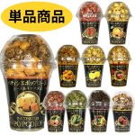 画像1: ※カップ入りパティシエポップコーン　各種＠1つあたり360円 (1)
