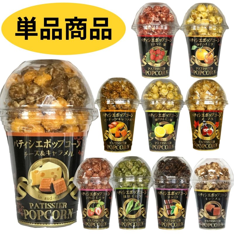 画像1: ※カップ入りパティシエポップコーン　各種＠1つあたり360円 (1)