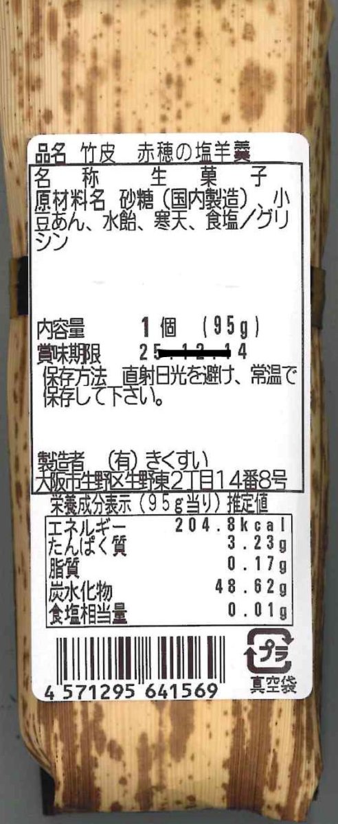 画像13: ※竹皮ようかん 栗/蒸栗/鳴門金時芋/塩/梅/抹茶 120個入り@1つあたり293円 (13)