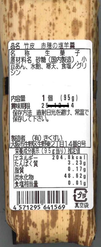 画像13: ※竹皮ようかん　栗/蒸栗/鳴門金時芋/塩/梅/抹茶　120個入り＠１つあたり293円 (13)