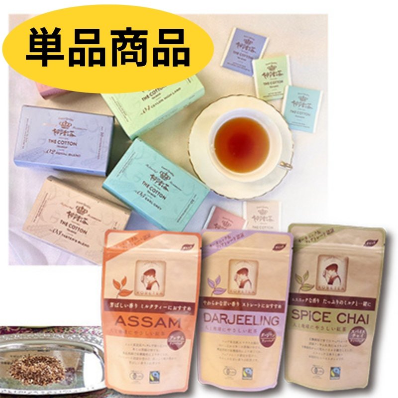 画像1: ※紅茶単品　ＴＨＥ　ＣＯＴＴＯＮシリーズ／オーガニック＆フェアトレード　＠１個あたり375〜600円 (1)