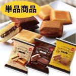 画像1: ※フィナンシェサンド　プレーン/ショコラ/塩キャラメル＠１つあたり158円 (1)