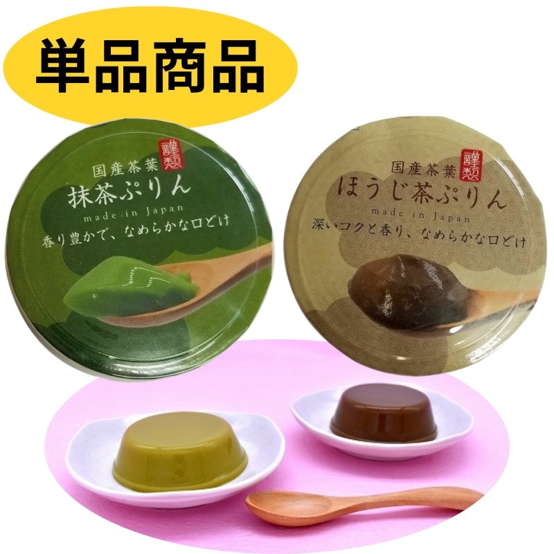 画像1: ※和風ぷりん　単品　抹茶／ほうじ茶＠1つあたり173円 (1)