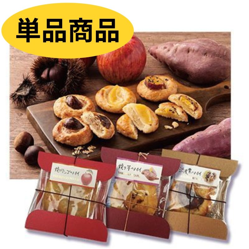 画像1: ※秋の味覚パイ各種（焼きリンゴ、渋皮栗、焼き芋）＠1つあたり235円 (1)