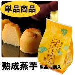 画像1: 絶賛販売中！※すいーとぽてと（熟成蒸芋）単品/３個入＠1つあたり203〜675円 (1)