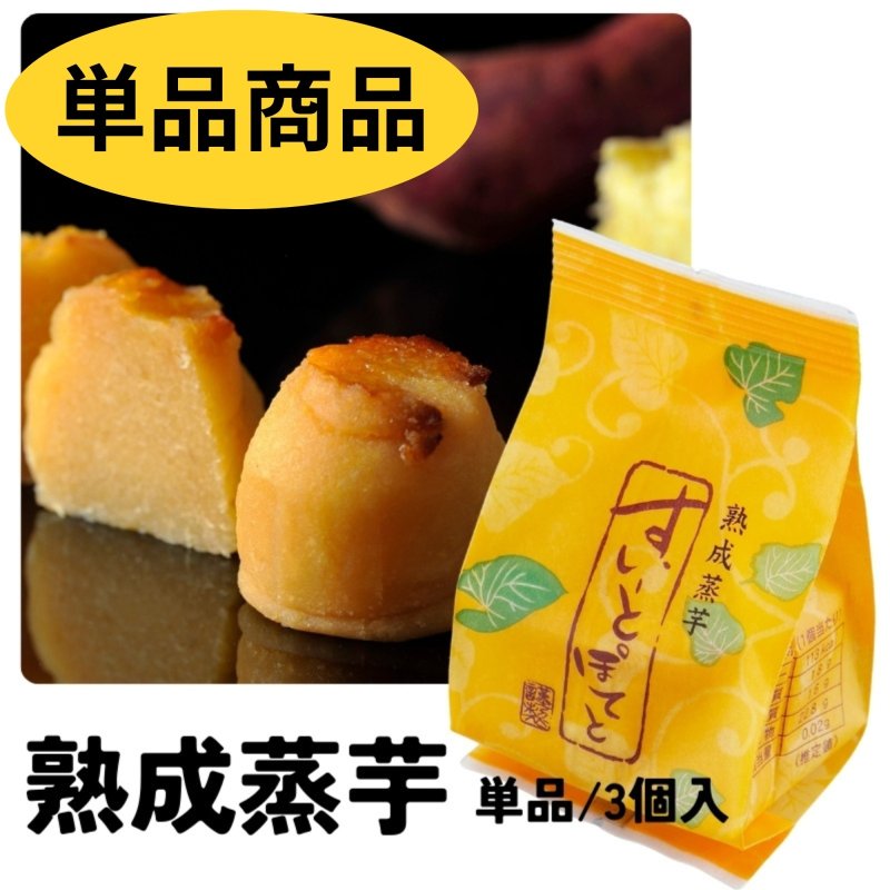 画像1: 絶賛販売中！※すいーとぽてと（熟成蒸芋）単品/３個入＠1つあたり203〜675円 (1)
