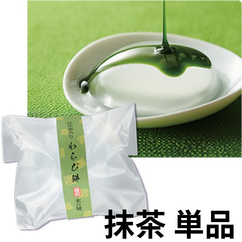 画像1: ※水の毬わらび餅　抹茶　単品＠1つあたり169円 (1)