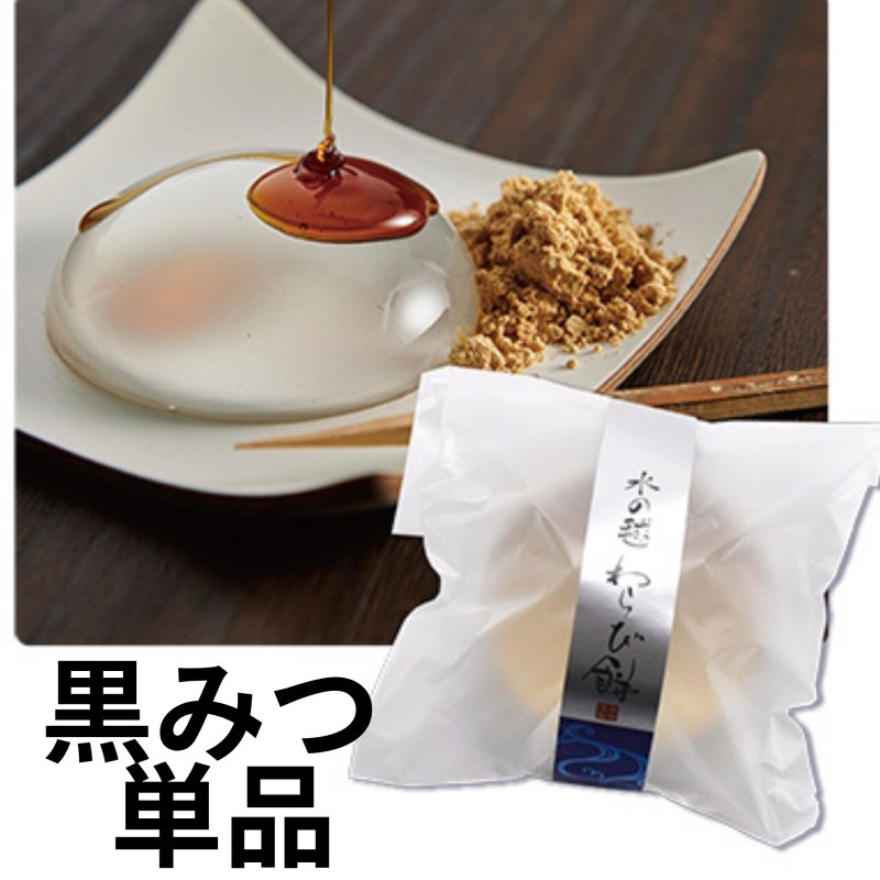 ※別売りで黒蜜もございます