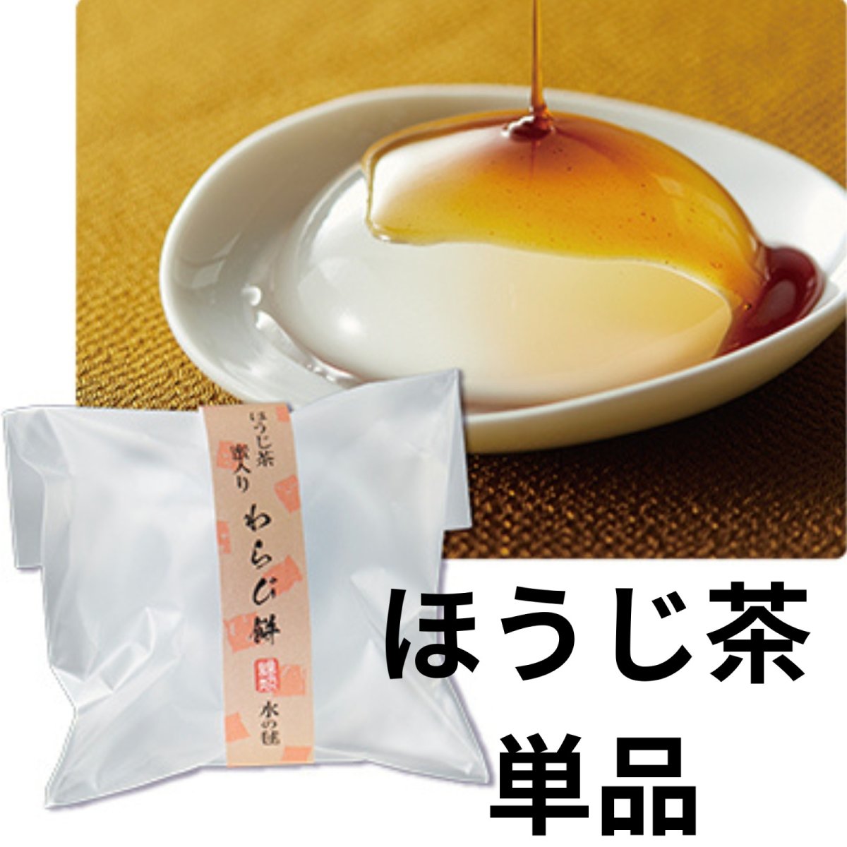 画像1: ※水の毬わらび餅　ほうじ茶蜜　単品＠1つあたり169円 (1)