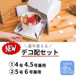 画像1: デコ配セット4号・4.5号/5号・6号＠1セットあたり397〜516円 (1)