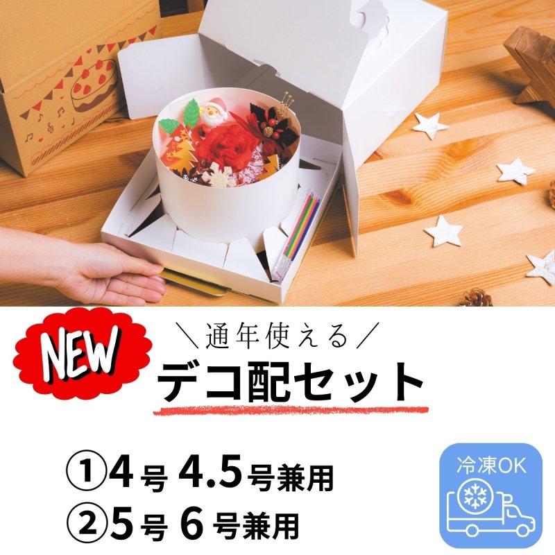 画像1: デコ配セット4号・4.5号/5号・6号＠1セットあたり397〜516円 (1)