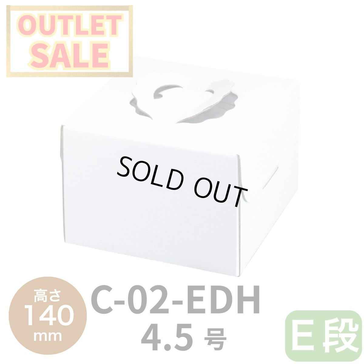 画像1: ⚫︎完売終了致しました⚫︎Ｃ－０２－Ｅ４.５ＤＨ（高さ140プレスコート白無地トレーなし）Ｅ４.５ＤＨ (1)