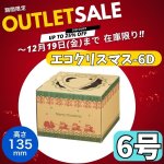画像1: ◎完売御礼！【クリスマスデコ★アウトレット】３０％OFF！エコクリスマス６Ｄ（Ｈ１３５）＠1枚128.70円⇒90円 (1)