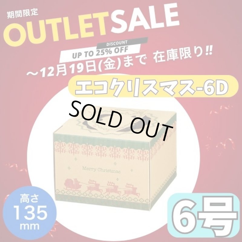 画像1: ◎完売御礼！【クリスマスデコ★アウトレット】３０％OFF！エコクリスマス６Ｄ（Ｈ１３５）＠1枚128.70円⇒90円 (1)