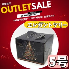 画像1: 【期間限定アウトレット】【Xmasデコ】エレガントツリーE５DH（１５０）＠1枚138.50円→＠103円 (1)