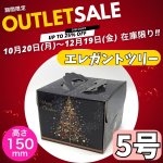 画像1: 【期間限定アウトレット】【Xmasデコ】エレガントツリーE５DH（１５０）＠1枚138.50円→＠103円 (1)