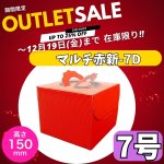 画像1: 【クリスマスデコ★アウトレット】マルチデコ赤－新７Ｄ（高さ150トレーなし）＠162.37⇒112.80円 (1)
