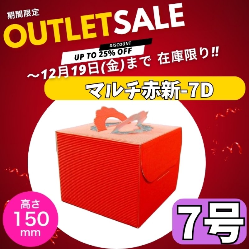 画像1: 【クリスマスデコ★アウトレット】マルチデコ赤－新７Ｄ（高さ150トレーなし）＠162.37⇒112.80円 (1)