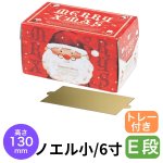 画像1: 【Xmasデコ】ブッシュドめがねサンタ　小サイズ【完売しました】/6寸サイズ（H130) トレー付き　各100枚入／単価 174.50円-182.00円 (1)