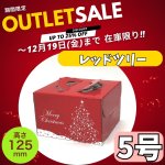 画像1: 【期間限定アウトレット】【Xmasデコ】レッドツリーＥ５Ｄ（１２５Ｈ）＠1枚あたり115円→＠86 (1)
