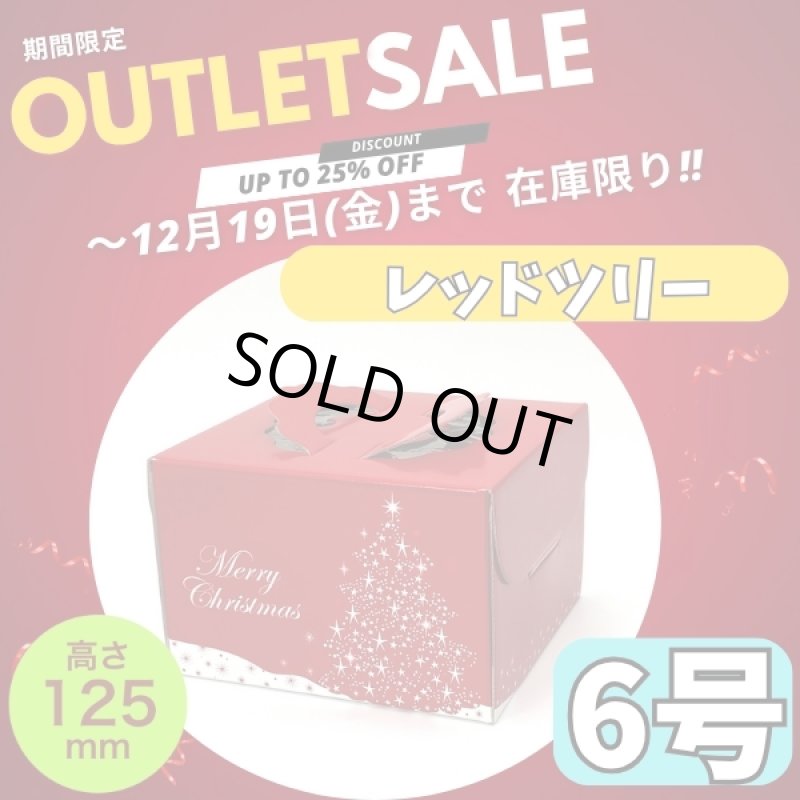 画像1: 完売御礼！【アウトレット】【Xmasデコ】レッドツリーＥ６Ｄ（１２５Ｈ）＠1枚あたり126.30円→＠94 (1)