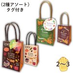 画像1: 【秋】秋柄ペーパーバッグ＆タグ　40個入(20個×2種アソート)　／単価　134円 (1)