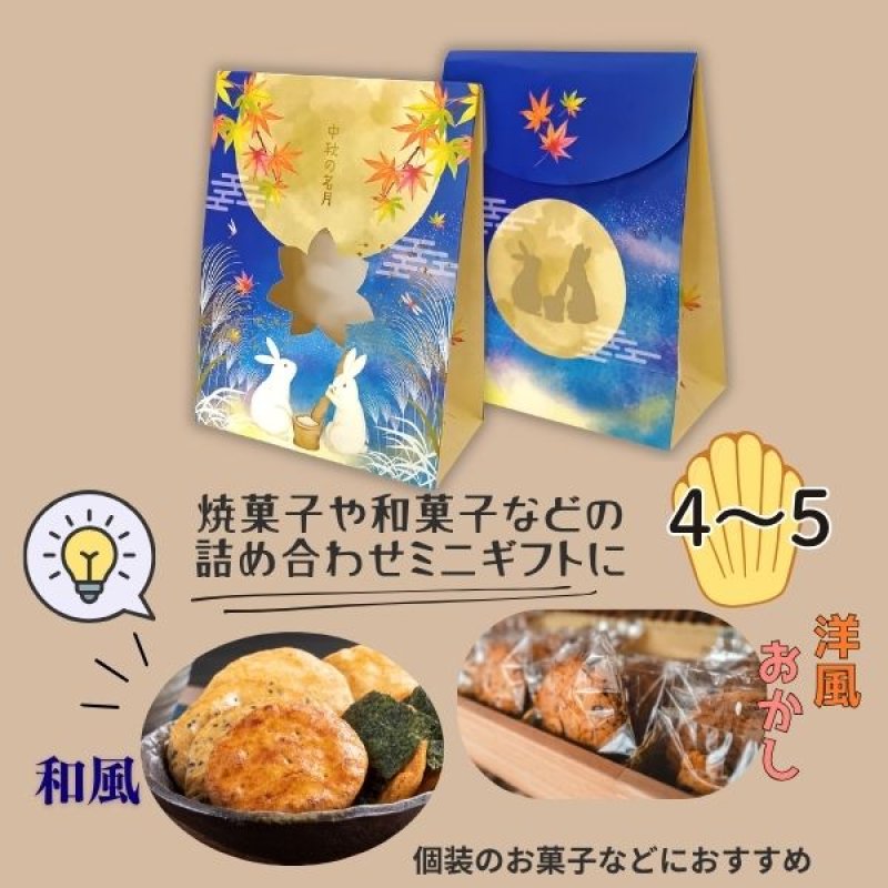 画像12: 【秋】お月見ペーパーバッグ　25個入　／単価　200.50円 (12)