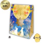 画像4: 【秋】お月見ペーパーバッグ　25個入　／単価　200.50円 (4)