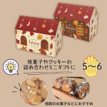 画像11: 【秋】オータムシーズンハウス型オリバコ　25個入　／単価　177.50円 (11)