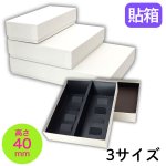 画像1: 焼菓子用貼箱　アイボリー（仕切付）≪3サイズ展開≫　1ロット40〜60個入り／単価　358〜596.50円 (1)