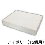 画像11: 焼菓子用貼箱　アイボリー（仕切付）≪3サイズ展開≫　1ロット40〜60個入り／単価　358〜596.50円 (11)