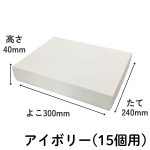 画像12: 焼菓子用貼箱　アイボリー（仕切付）≪3サイズ展開≫　1ロット40〜60個入り／単価　358〜596.50円 (12)