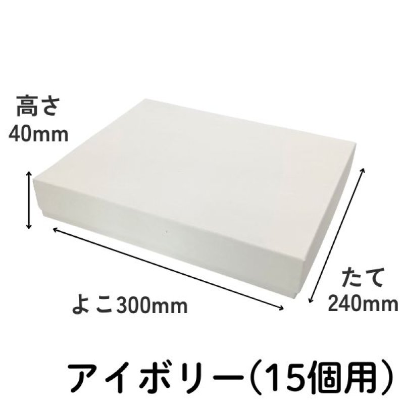 画像12: 焼菓子用貼箱　アイボリー（仕切付）≪3サイズ展開≫　1ロット40〜60個入り／単価　358〜596.50円 (12)