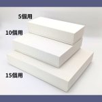 画像16: 焼菓子用貼箱　アイボリー（仕切付）≪3サイズ展開≫　1ロット40〜60個入り／単価　358〜596.50円 (16)
