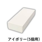 画像5: 焼菓子用貼箱　アイボリー（仕切付）≪3サイズ展開≫　1ロット40〜60個入り／単価　358〜596.50円 (5)